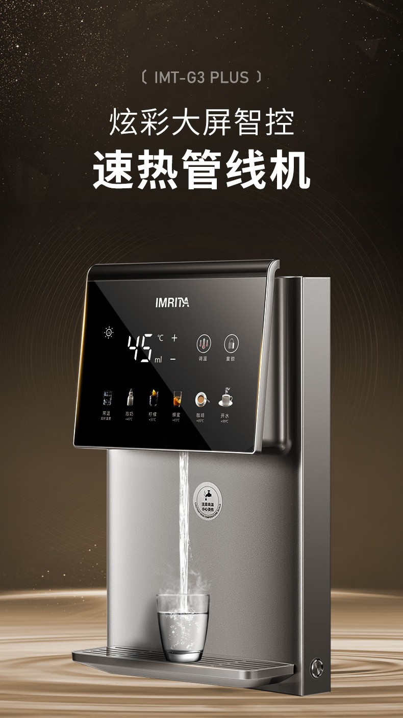 智能速热管线机饮水机IMT-G3PLUS