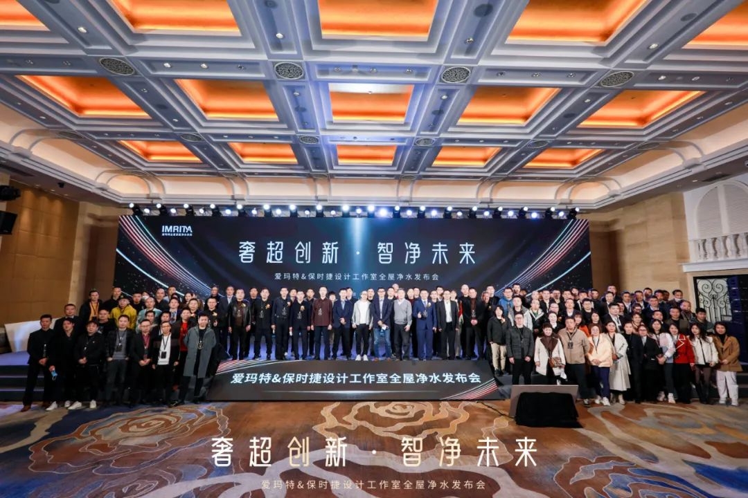 奢超创新·智净未来 | 2022爱玛特&保时捷设计工作室全屋净水发布会圆满落幕!